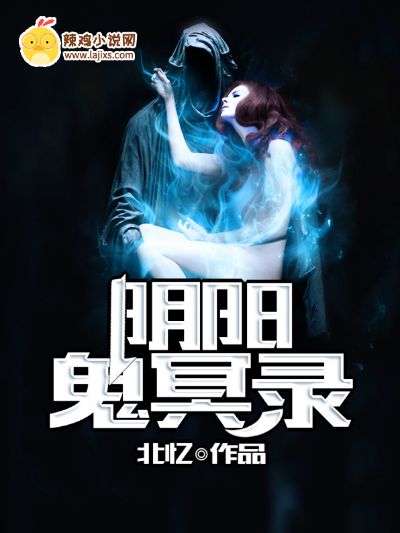 阴阳鬼冥录