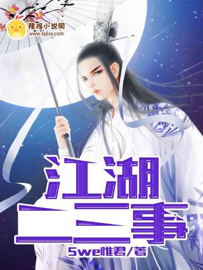 江湖二三事
