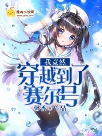 我竟然穿越到了赛尔号