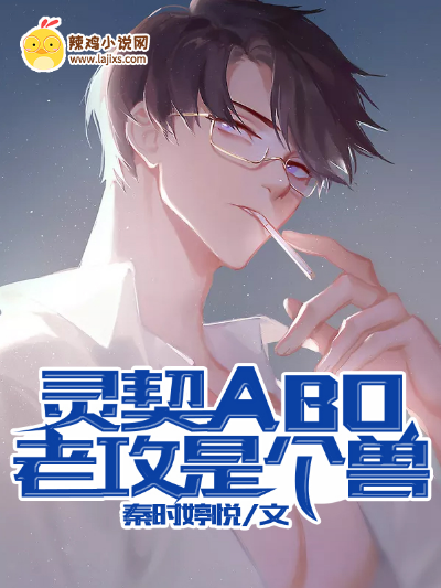 灵契:ABO,老攻是个兽