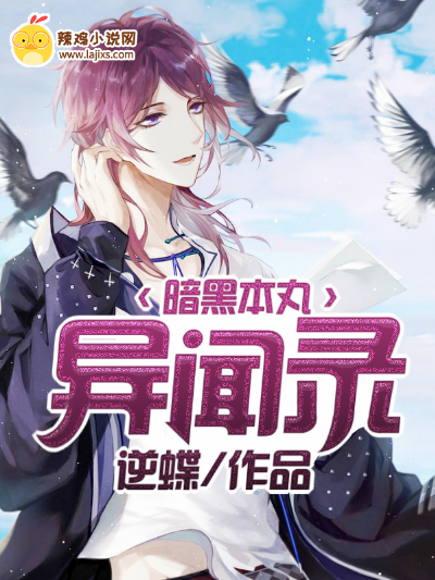 暗黑本丸异闻录