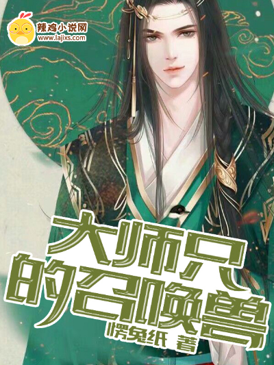 大师兄的召唤兽