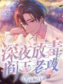 深夜放毒:阎王老攻