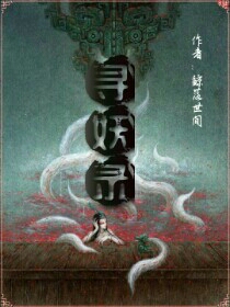 寻妖录