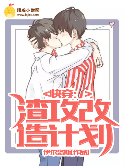 快穿:渣攻改造计划