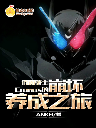 假面骑士Cronus的崩坏养成之旅