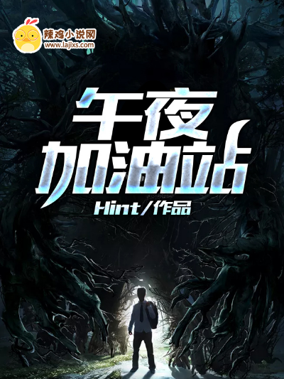 午夜加油站