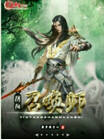 阴阳召唤师