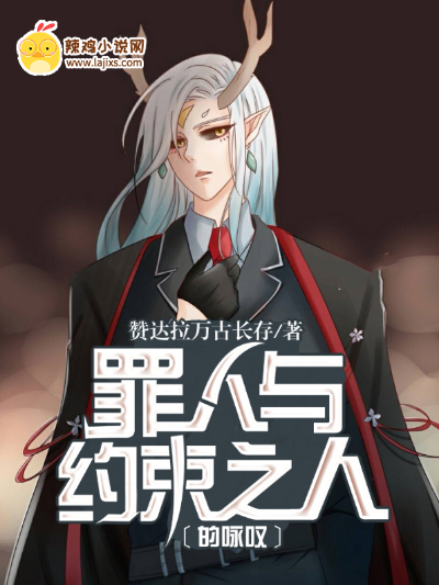 罪人与约束之人的咏叹