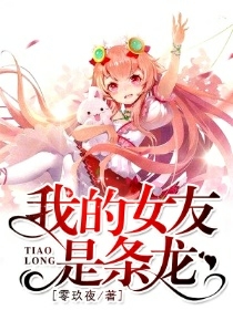 我的女友是条龙