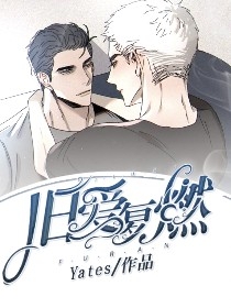 旧爱复燃