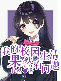 我的校园生活果然有问题