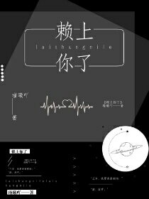 赖上你了