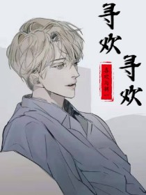 寻欢,寻欢