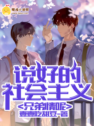 说好的社会主义兄弟情呢