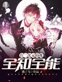 在二次元的我全知全能