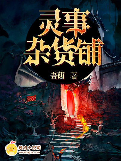 灵事杂货铺