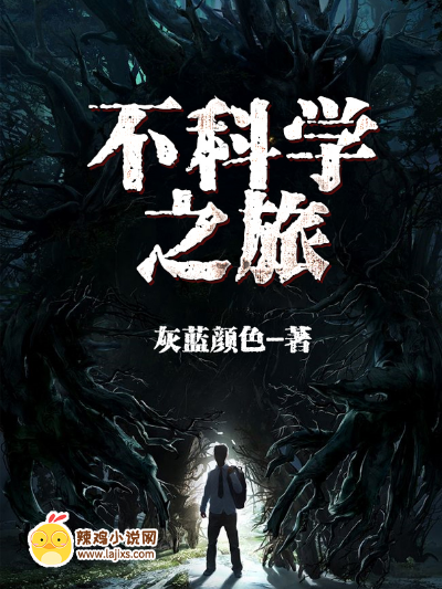 不科学之旅