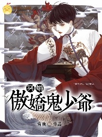 冥婚,傲娇鬼少爷