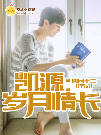 凯源:岁月情长