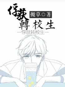 俘获转校生