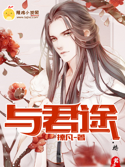 与君途