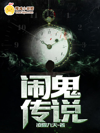 闹鬼传说