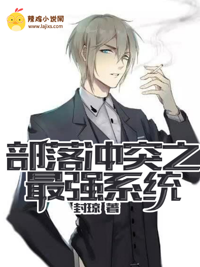 部落冲突之最强系统