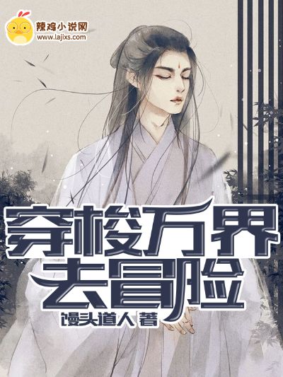 穿梭万界去冒险