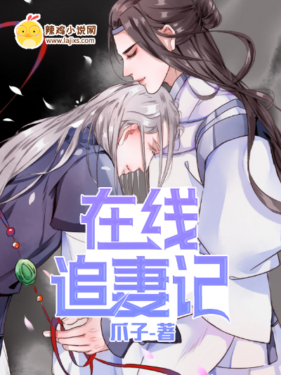 在线追妻记