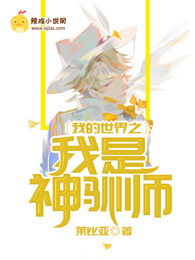 我的世界之我是神驯师