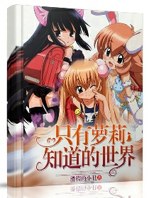 只有萝莉知道的世界