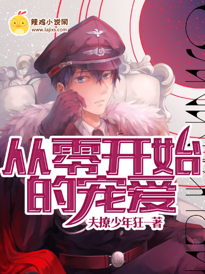 从零开始的宠爱