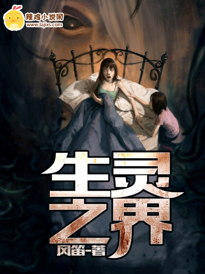 生灵之界