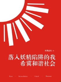 落入妖精陷阱的我希冀和谐社会
