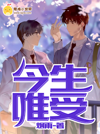 今生唯受