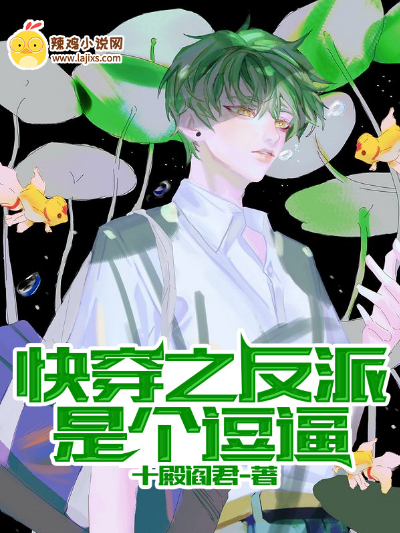 快穿之反派是个逗逼