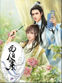 花自人间来