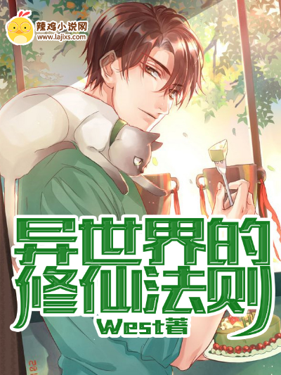 异世界的修仙法则