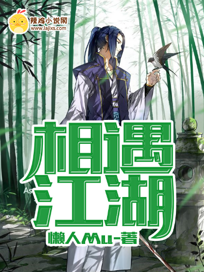 相遇江湖