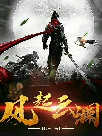 风起云澜