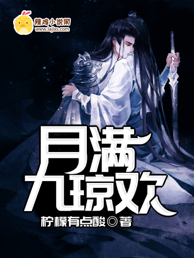 月满九琼夜