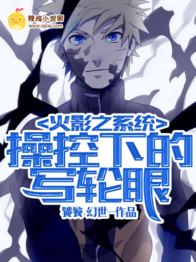火影之系统操控下的写轮眼