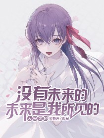 没有未来的未来是我所见天空之色