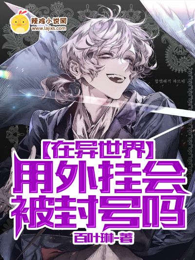 在异世界用外挂会被封号吗