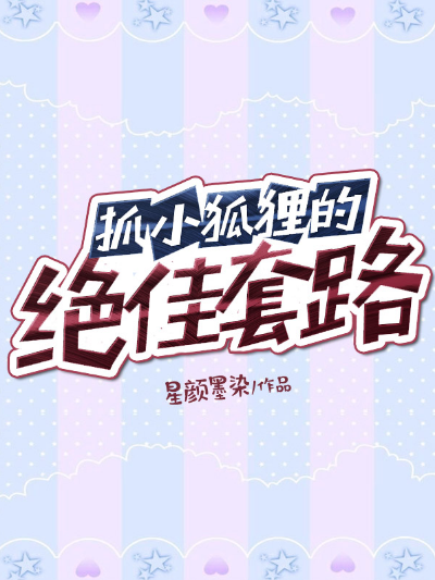抓小狐狸的绝佳套路