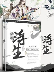 同渡浮生