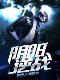 阴阳逆战