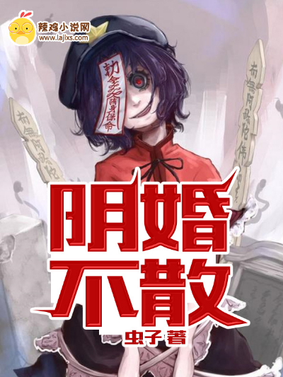阴婚不散