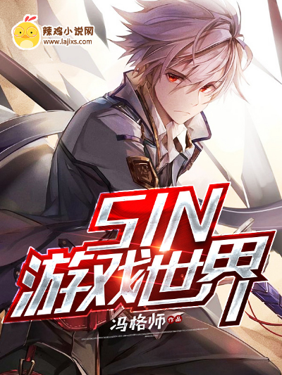 SIN游戏世界